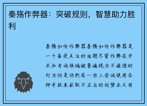 秦殇作弊器：突破规则，智慧助力胜利