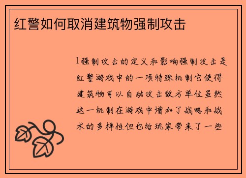 红警如何取消建筑物强制攻击