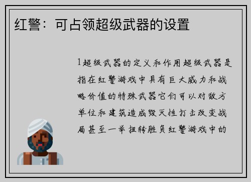 红警：可占领超级武器的设置