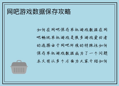网吧游戏数据保存攻略