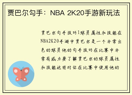 贾巴尔勾手：NBA 2K20手游新玩法
