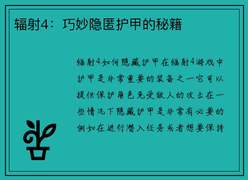 辐射4：巧妙隐匿护甲的秘籍