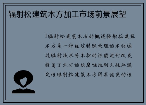 辐射松建筑木方加工市场前景展望