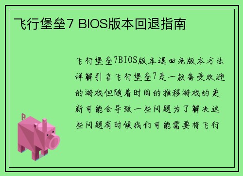 飞行堡垒7 BIOS版本回退指南