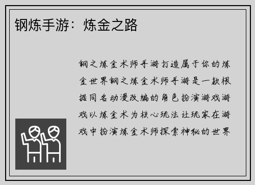 钢炼手游：炼金之路