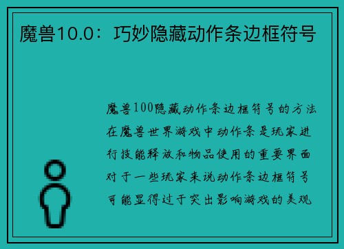 魔兽10.0：巧妙隐藏动作条边框符号