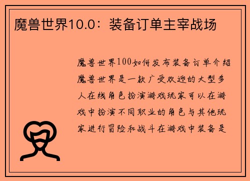 魔兽世界10.0：装备订单主宰战场