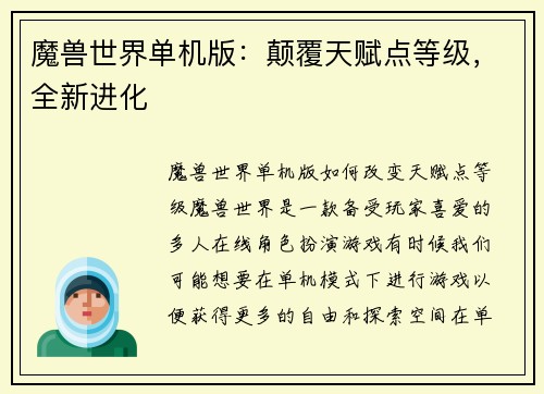 魔兽世界单机版：颠覆天赋点等级，全新进化
