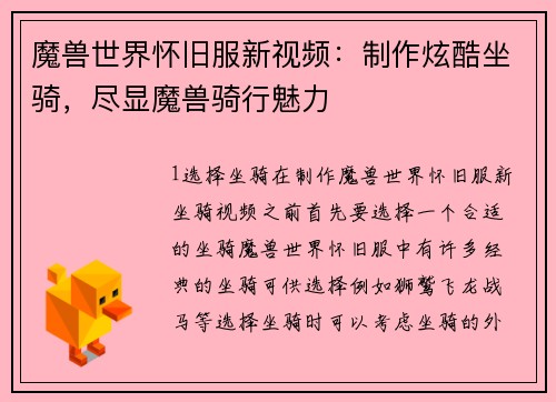 魔兽世界怀旧服新视频：制作炫酷坐骑，尽显魔兽骑行魅力