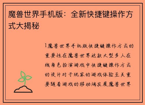 魔兽世界手机版：全新快捷键操作方式大揭秘