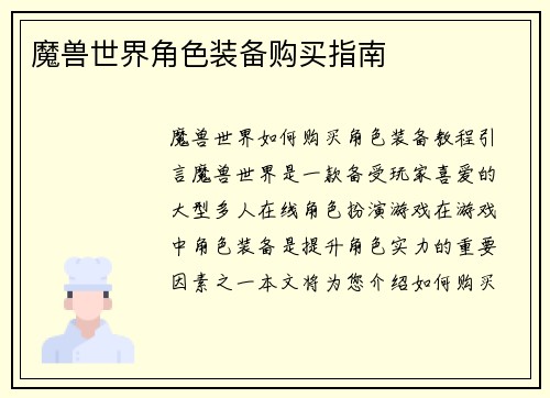 魔兽世界角色装备购买指南