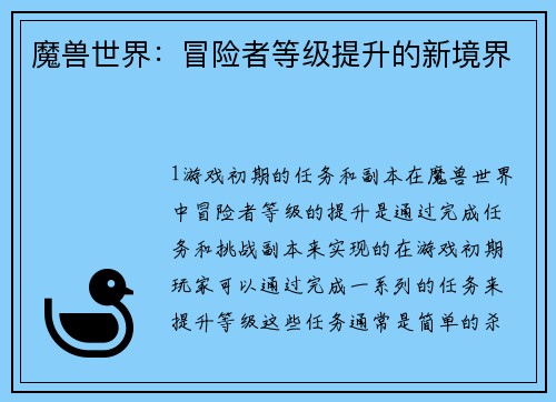 魔兽世界：冒险者等级提升的新境界