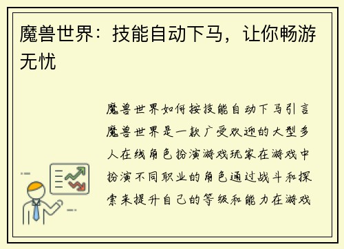魔兽世界：技能自动下马，让你畅游无忧