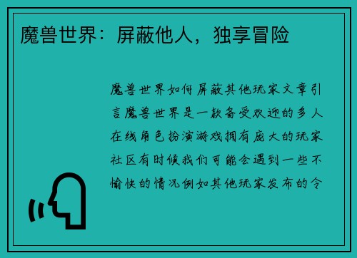 魔兽世界：屏蔽他人，独享冒险