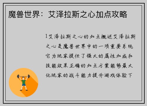 魔兽世界：艾泽拉斯之心加点攻略