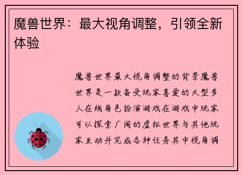 魔兽世界：最大视角调整，引领全新体验