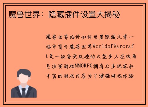 魔兽世界：隐藏插件设置大揭秘