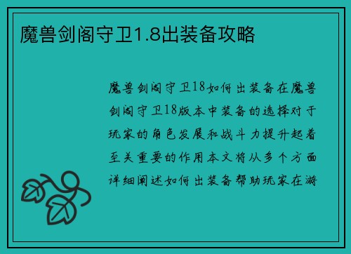 魔兽剑阁守卫1.8出装备攻略