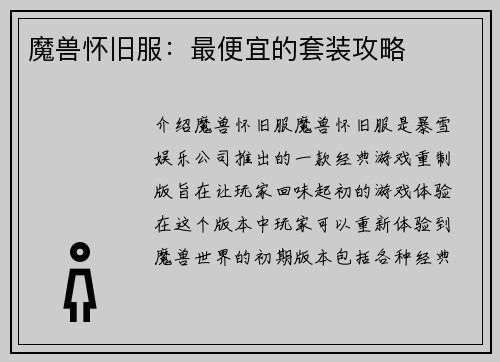 魔兽怀旧服：最便宜的套装攻略