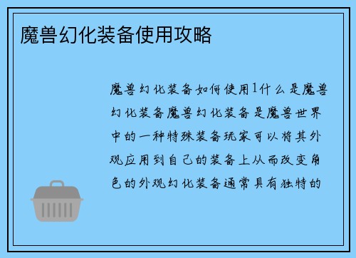 魔兽幻化装备使用攻略
