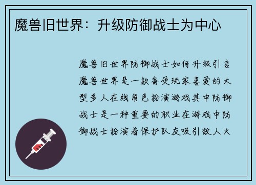 魔兽旧世界：升级防御战士为中心