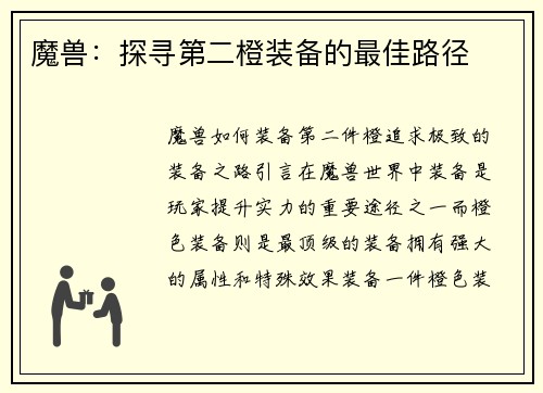 魔兽：探寻第二橙装备的最佳路径