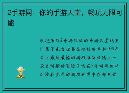 2手游网：你的手游天堂，畅玩无限可能