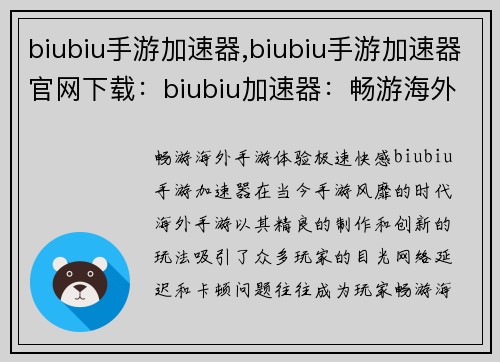 biubiu手游加速器,biubiu手游加速器官网下载：biubiu加速器：畅游海外手游，体验极速快感