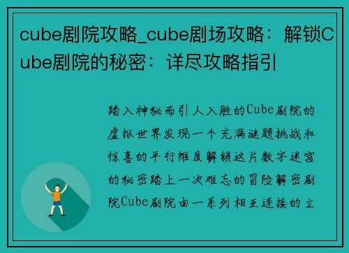 cube剧院攻略_cube剧场攻略：解锁Cube剧院的秘密：详尽攻略指引