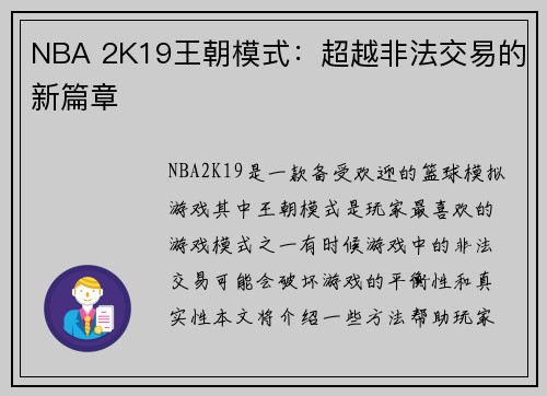 NBA 2K19王朝模式：超越非法交易的新篇章