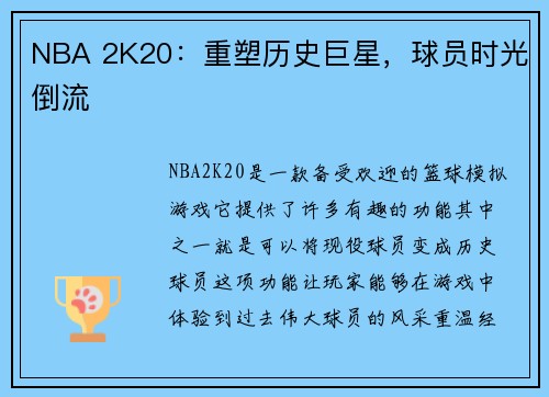 NBA 2K20：重塑历史巨星，球员时光倒流