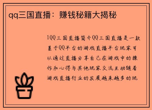 qq三国直播：赚钱秘籍大揭秘