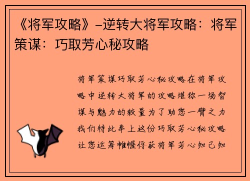 《将军攻略》-逆转大将军攻略：将军策谋：巧取芳心秘攻略