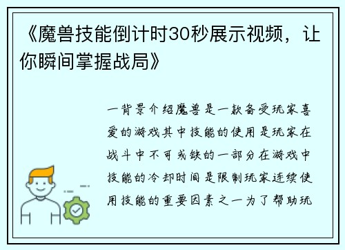 《魔兽技能倒计时30秒展示视频，让你瞬间掌握战局》