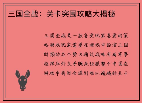 三国全战：关卡突围攻略大揭秘