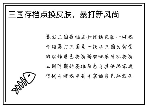 三国存档点换皮肤，暴打新风尚