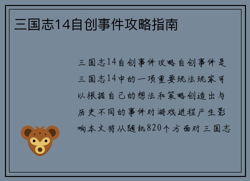 三国志14自创事件攻略指南