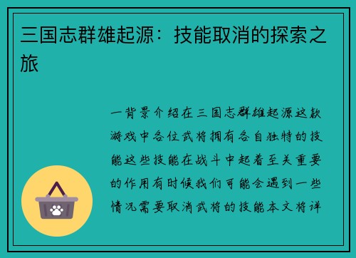 三国志群雄起源：技能取消的探索之旅