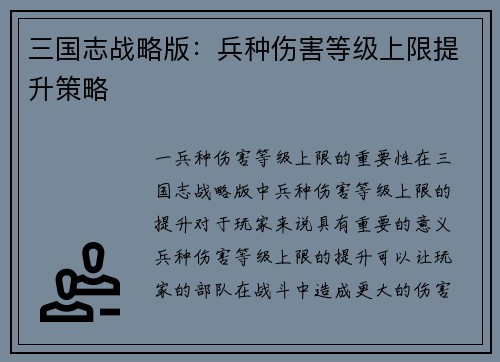 三国志战略版：兵种伤害等级上限提升策略
