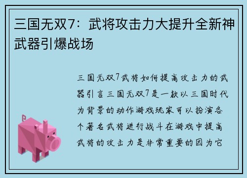 三国无双7：武将攻击力大提升全新神武器引爆战场
