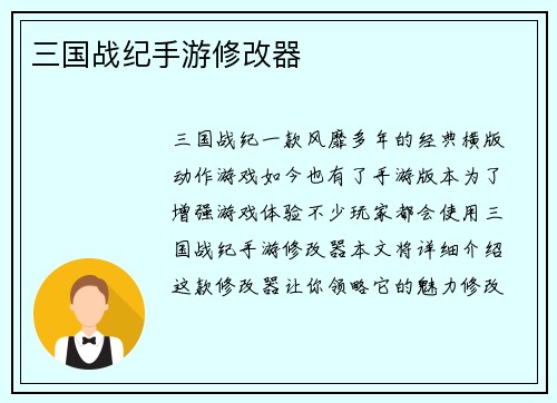 三国战纪手游修改器