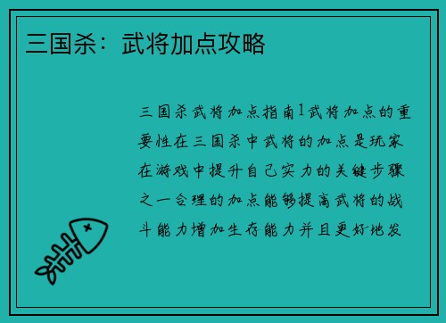 三国杀：武将加点攻略