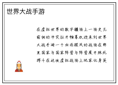 世界大战手游