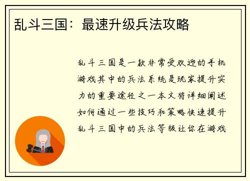 乱斗三国：最速升级兵法攻略