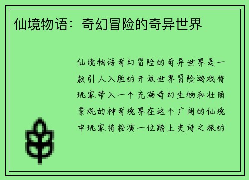 仙境物语：奇幻冒险的奇异世界