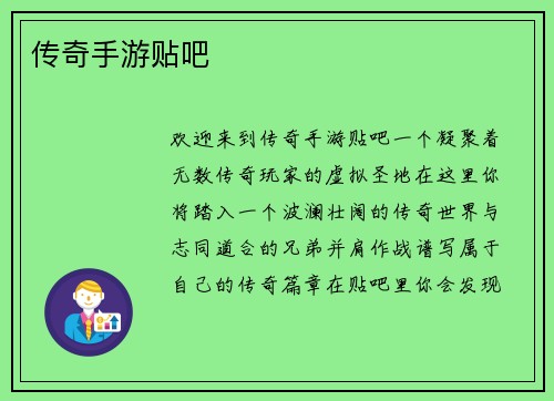 传奇手游贴吧