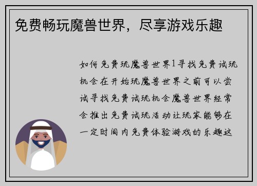免费畅玩魔兽世界，尽享游戏乐趣