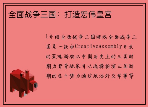 全面战争三国：打造宏伟皇宫