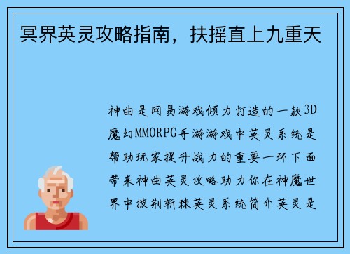 冥界英灵攻略指南，扶摇直上九重天