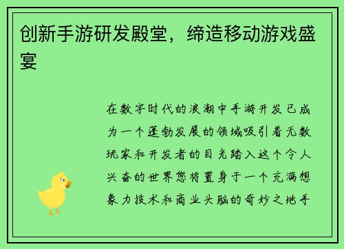创新手游研发殿堂，缔造移动游戏盛宴